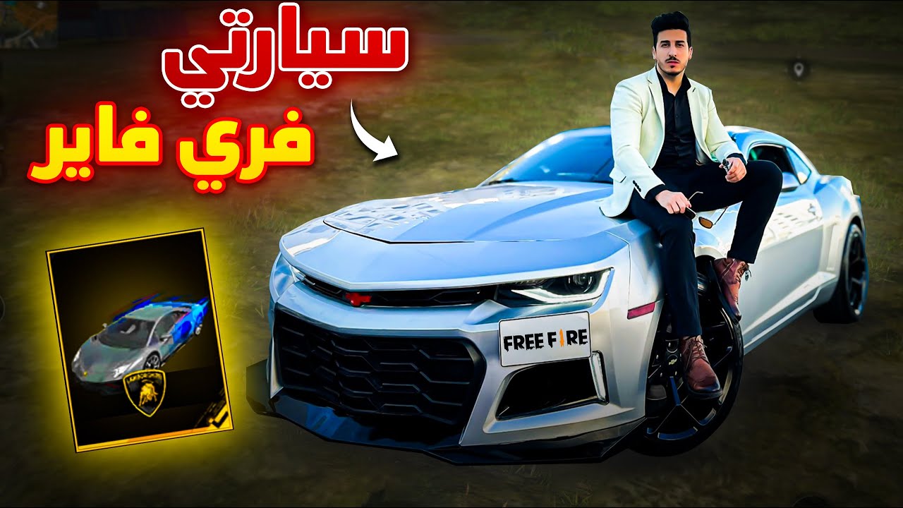 سيارتي في لعبة فري فاير 🔥