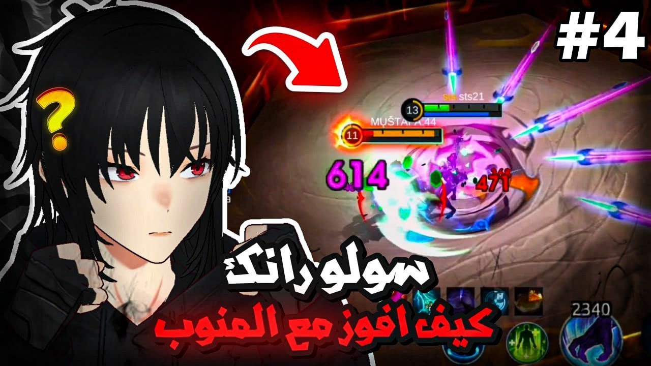 سولو رانك كيف نفوز مع المنوب ؟ | موبايل ليجند | mlbb