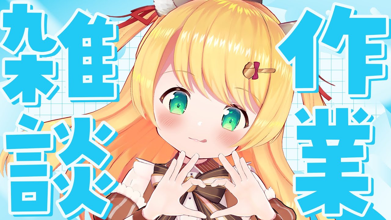 【作業雑談】土曜の夕方に配信の珍しさたるや【椎乃実なつ / Vtuber】