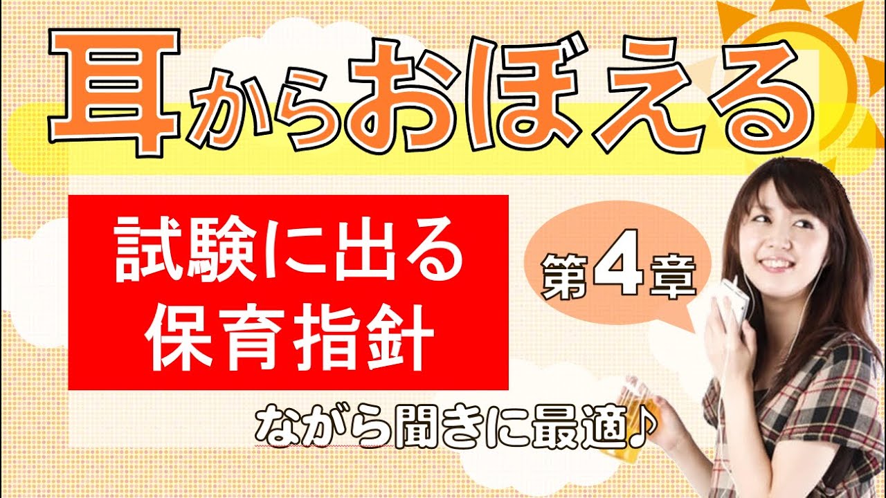 耳から覚える！試験に出る保育指針「第4章　子育て支援 」