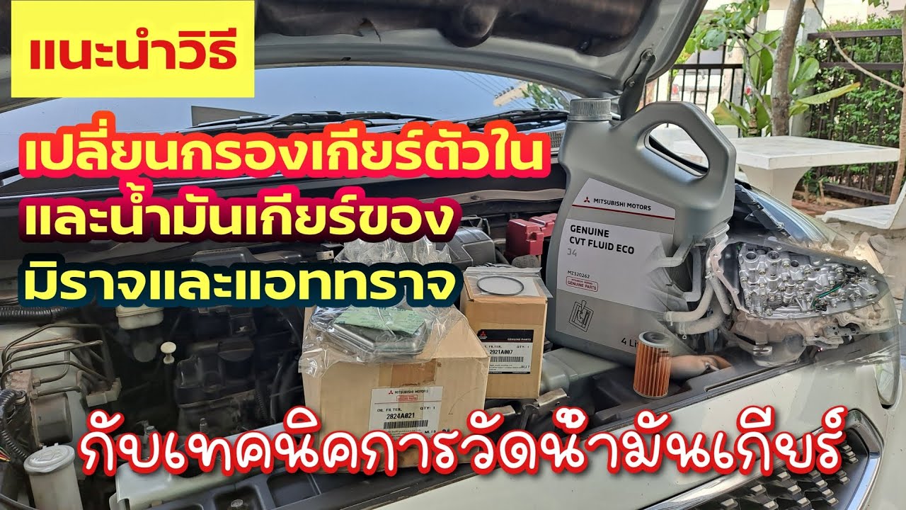 แนะนำวิธีเปลี่ยนกรองเกียร์ตัวใน และน้ำมันเกียร์ของ มิราจ และแอททราจ กับเทคนิคการวัดน้ำมันเกียร์