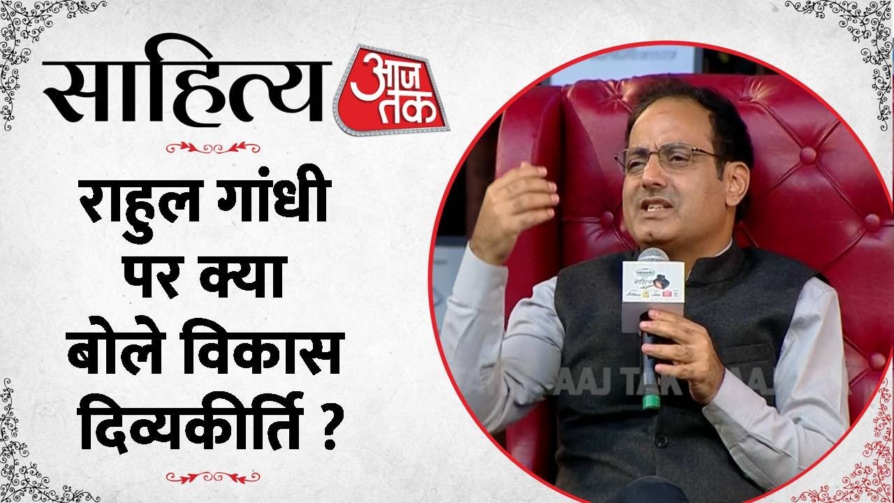 Sahitya Aajtak 2023: Vikas Divyakirti ने कहा- 2029 में सत्ता में आ सकते हैं Rahul Gandhi | Congress