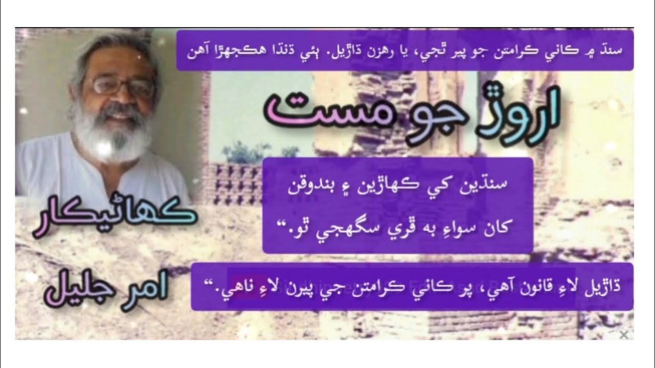 Amar Jaleel | Sindhi Kahani | Story | Aror jo Mast