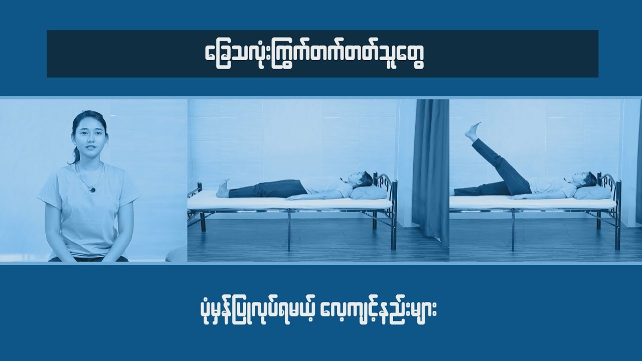 ခြေသလုံးကြွက်တက်ခြင်း သက်သာအောင်
