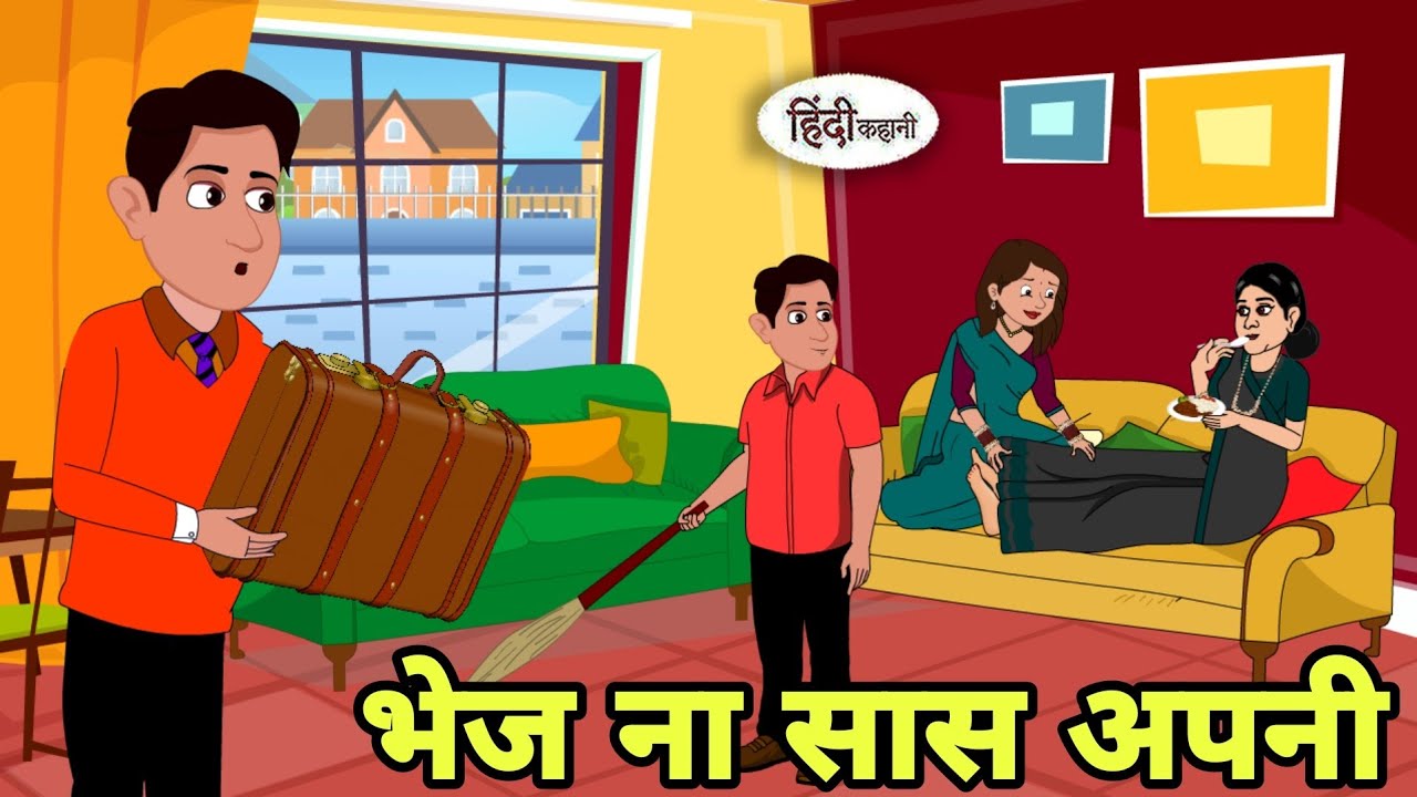 भेज ना सास अपनी  Hindi Kahani | Hindi moral stories | Moral stories | Hindi Cartoon Shorts New story