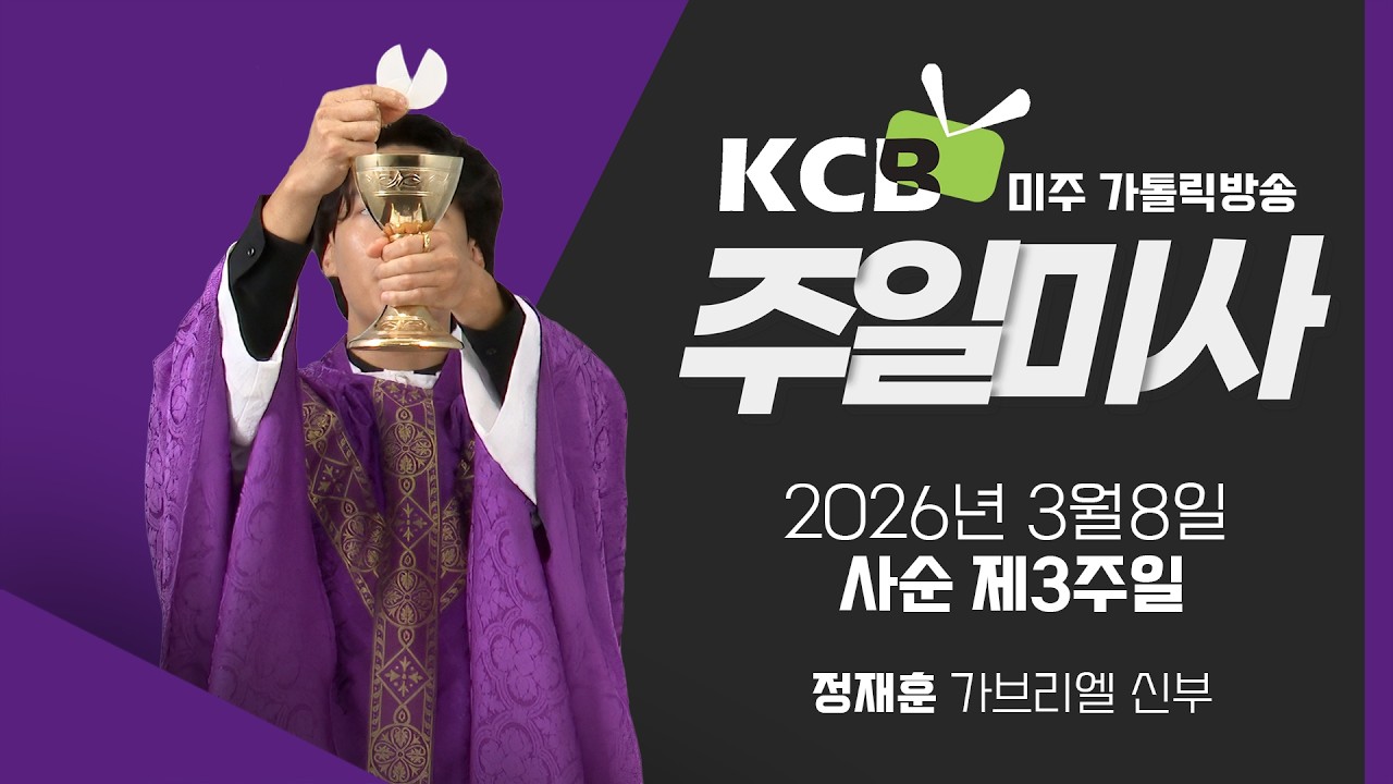 2026년 3월 8일 사순 제3주일 미사 | 정재훈 가브리엘 신부 집전 | KCB 미주 가톨릭 방송