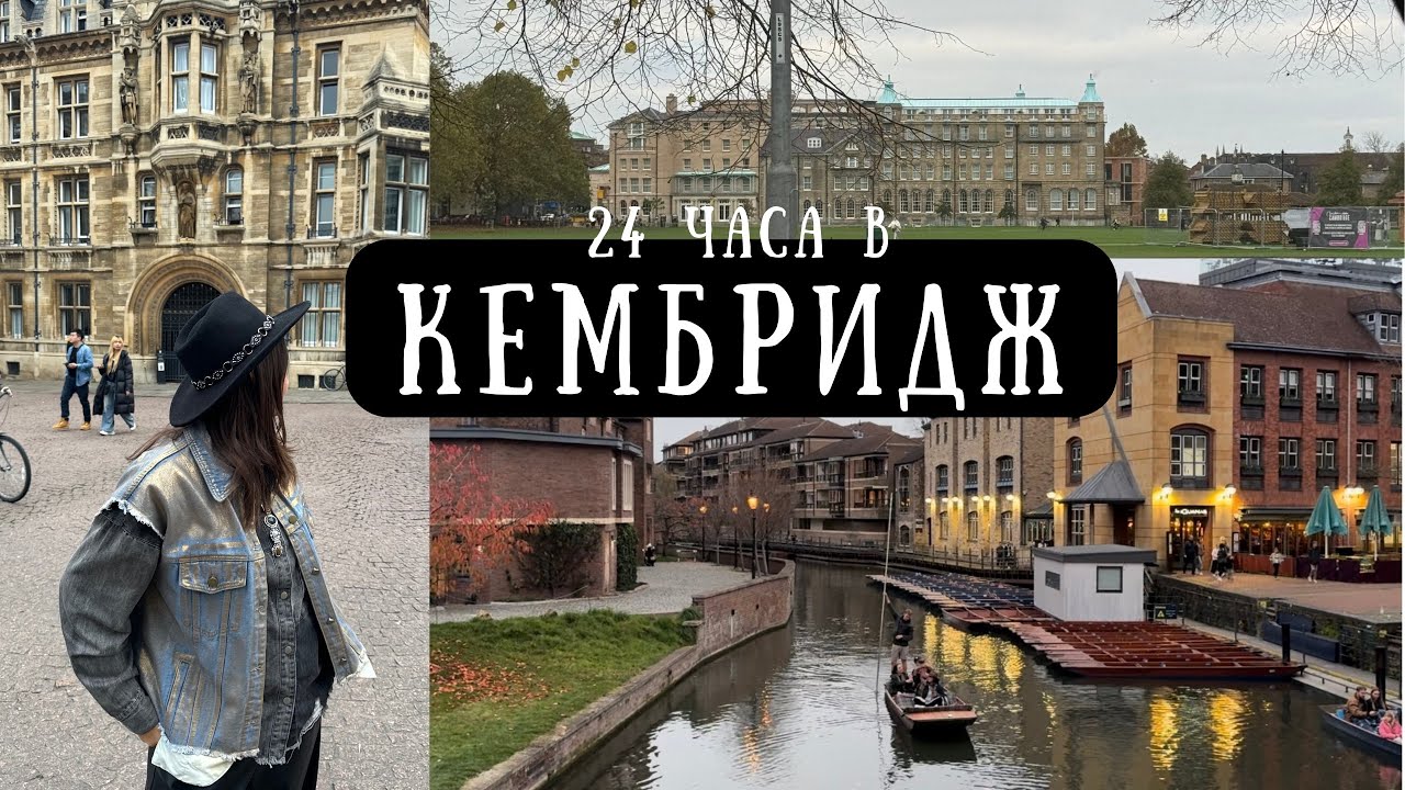 Один день в Кембридже. Что посмотреть, куда сходить 2024