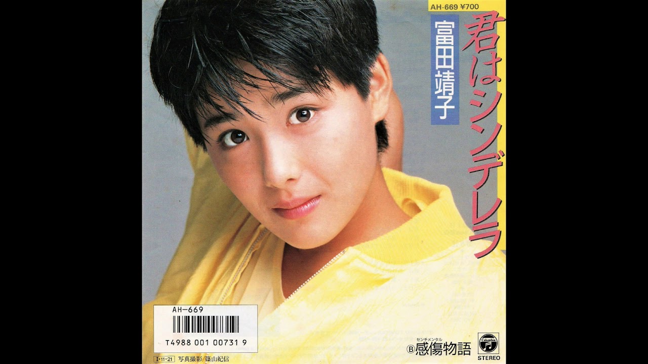 富田靖子『君はシンデレラ』