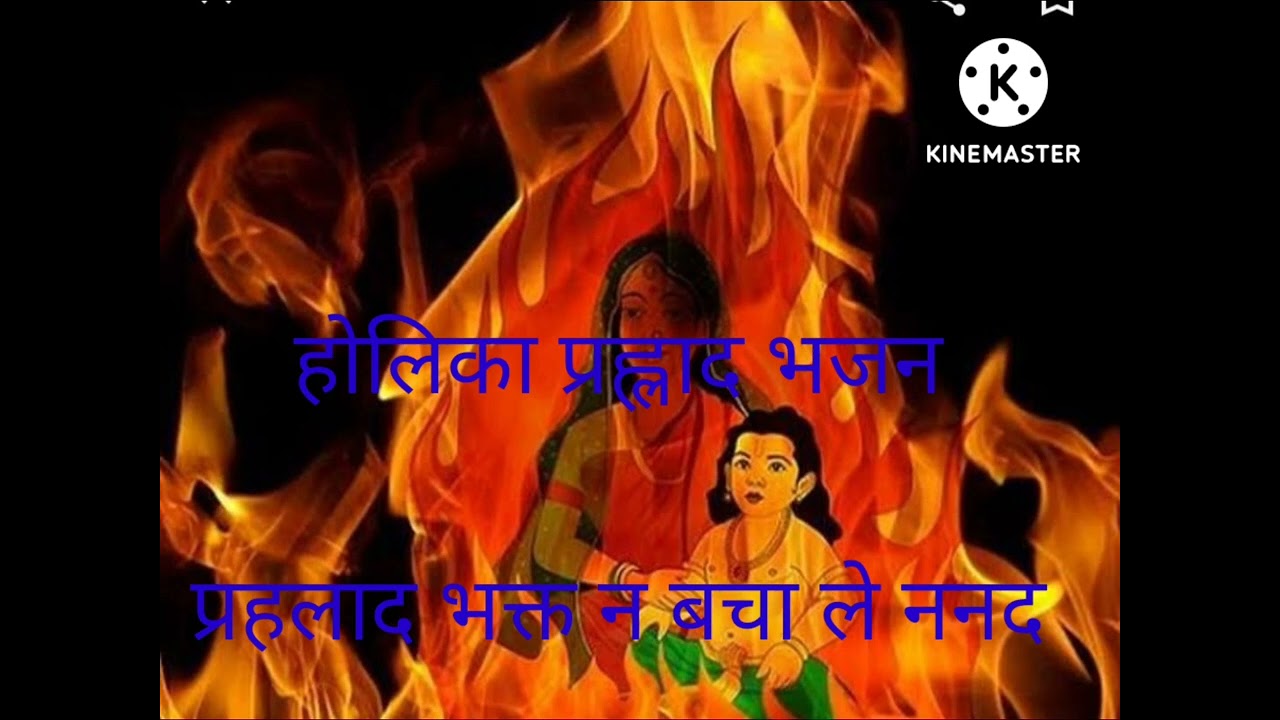 होलिका और प्रहलाद का बहुत ही सुन्दर भजन।geet#prahlad bhajan#new bhajan 2022#youtube