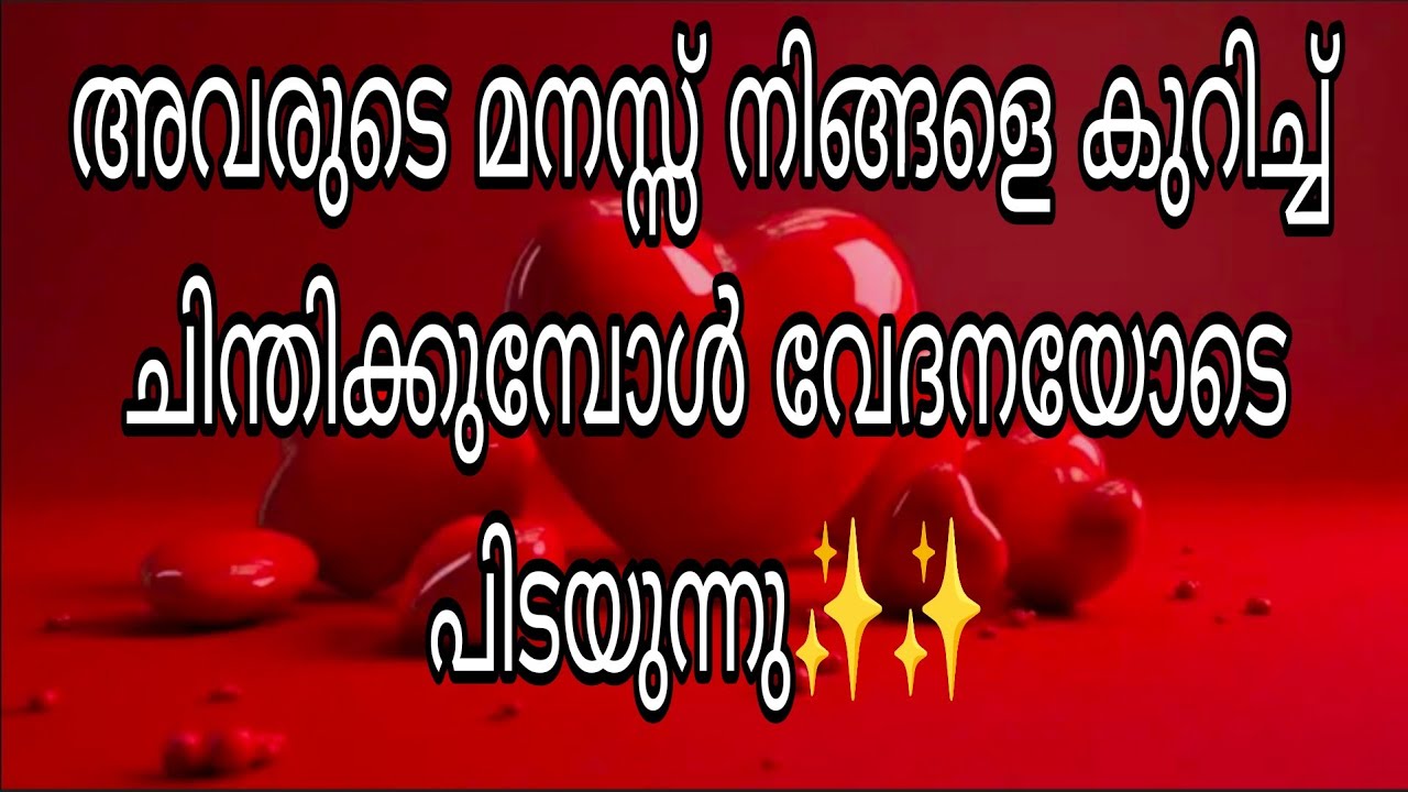 അവരുടെ മനസ്സ് നിങ്ങളെ കുറിച്ച് ചിന്തിക്കുമ്പോൾ വേദനയോടെ പിടയുന്നു✨✨