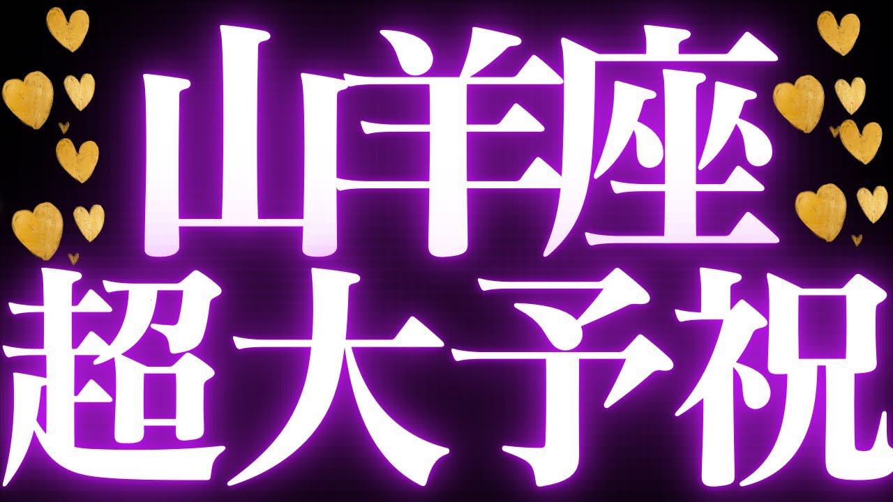 【最新🚨】山羊座♑️近未来に起こる嬉しいこと🍭流れに身を任せる💍自分にとってしっくりくる答えが見つかる💐