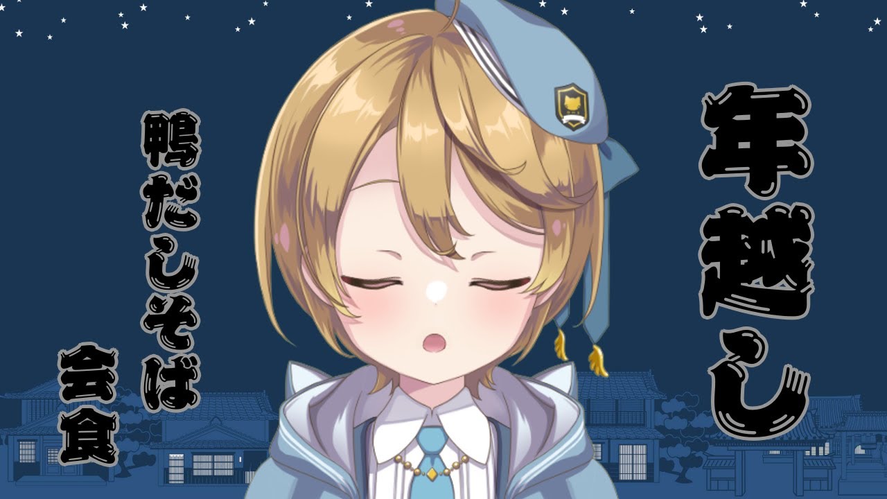 【#年越し会食】今年も一年お疲れ様でした！【出穂おみ/re;BON】
