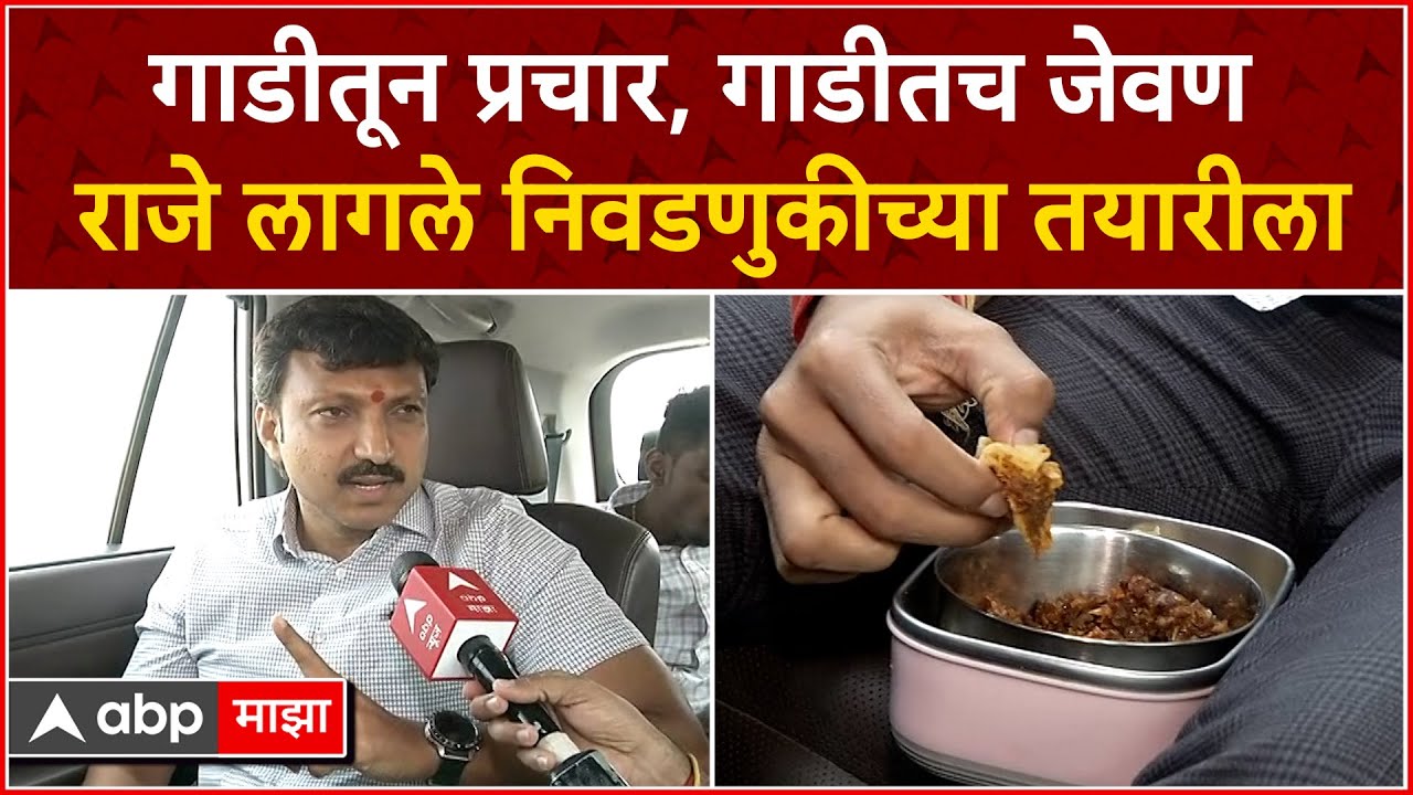 Omraje Nimbalkar Food in Car : मतदार संघाचा आढावा ते गाडीतील प्रवास;ओमराजेंसोबत खास संवाद