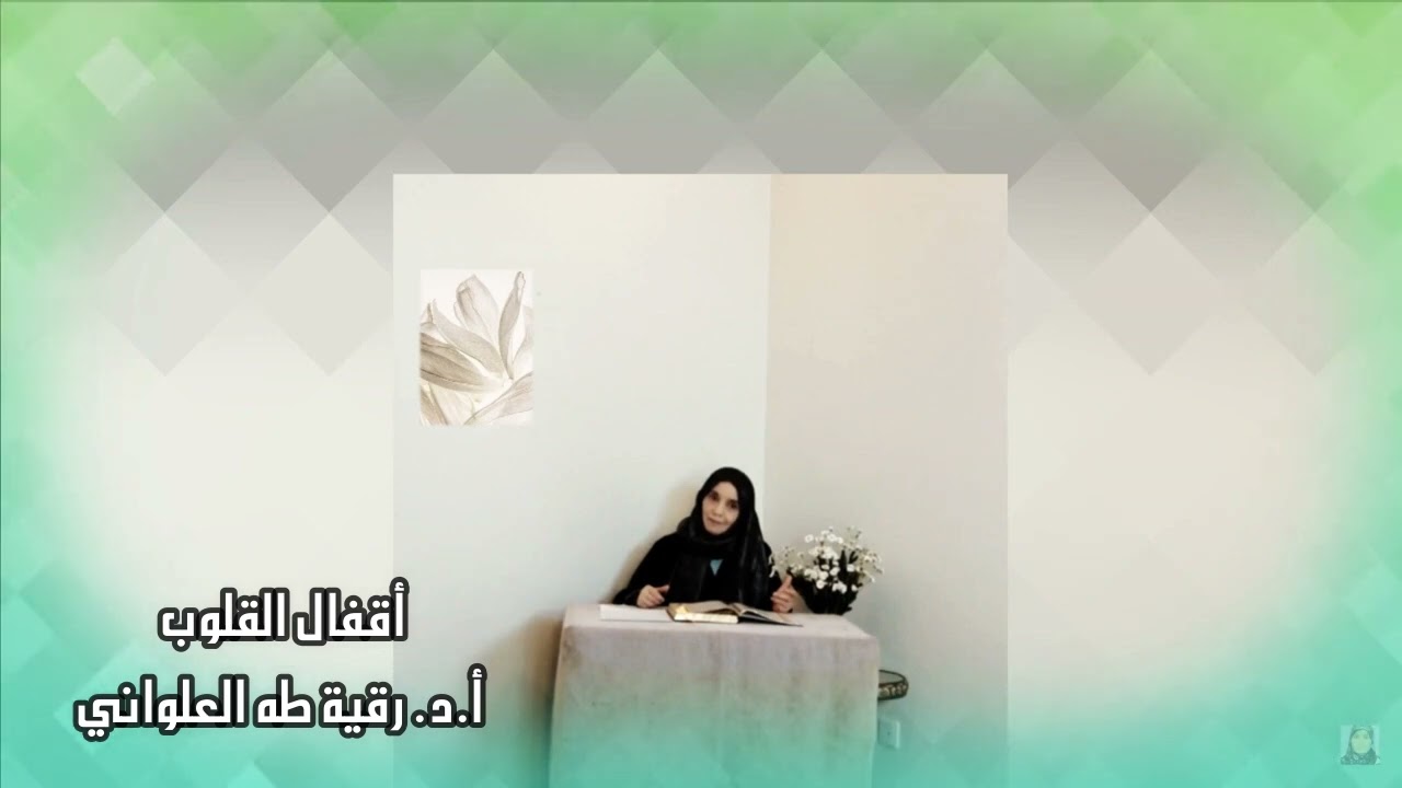 أقفال القلوب