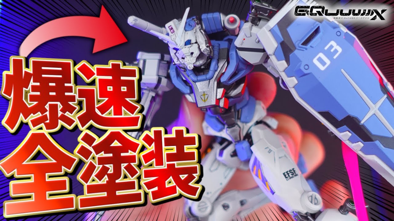 【ガンプラ新作爆速全塗装】発売翌日に全塗装！？HG赤いガンダムをG3ガンダムカラーに全塗装してみた！！