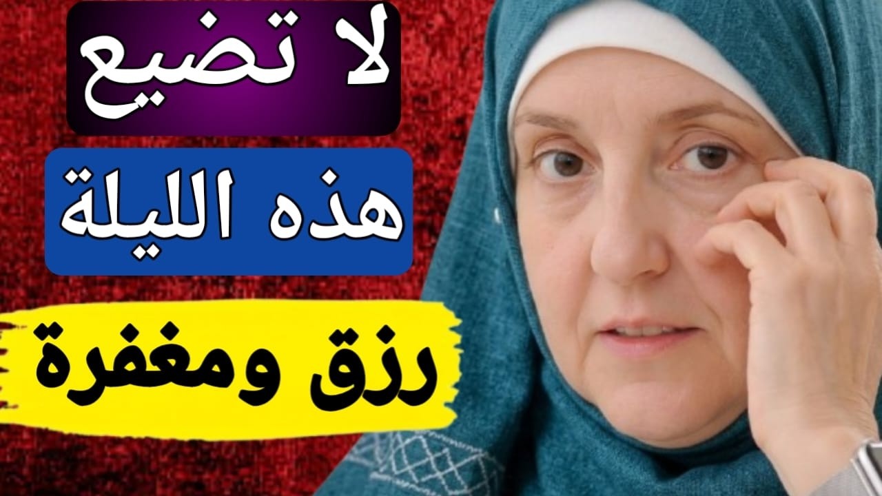 لا تفوّت هذه الليلة في رمضان | نصيحة د. هيفاء يونس