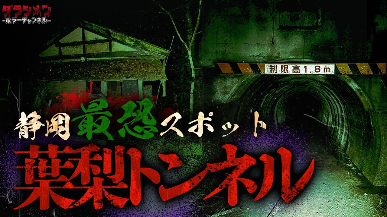 【心霊】開始早々現象が…静岡最恐トンネル//葉梨トンネルと廃小屋