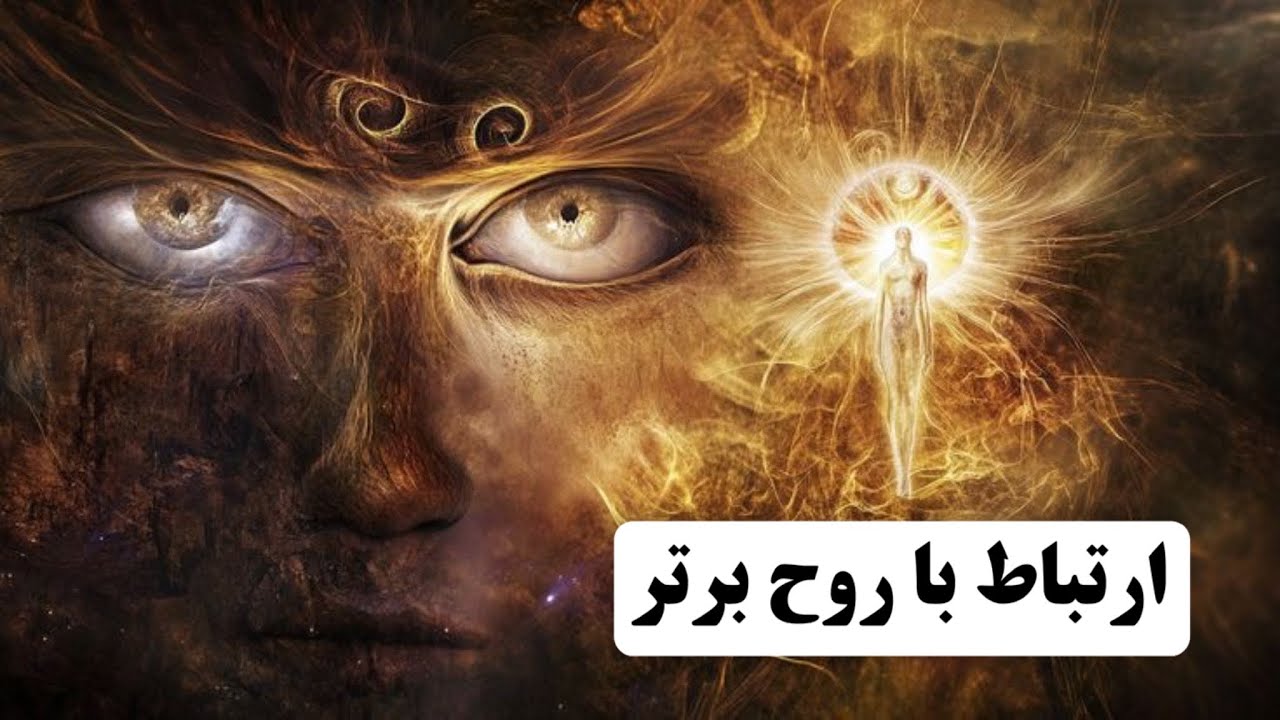 ارتباط با خود برتر از طریق هیپنوتیزم کوانتومی | کشف رسالت روحی