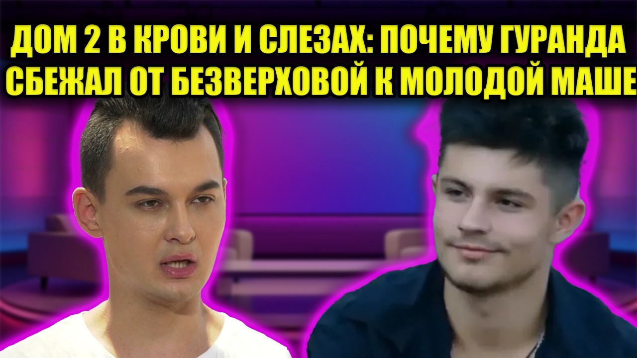 ТРАГЕДИЯ НА ДОМЕ 2: ИСТЕРИКА РАХИМОВОЙ ЗАКОНЧИЛАСЬ ПОЗОРНЫМ ИЗГНАНИЕМ ГУРАНДЫ