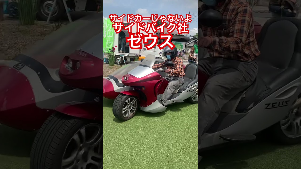 サイドカーでは無い。サイドバイク社ゼウス #サイドカー #サイドバイク #ゼウス #sidebike #zeus #sidecar #バイク #ライダー部分はハリボテ
