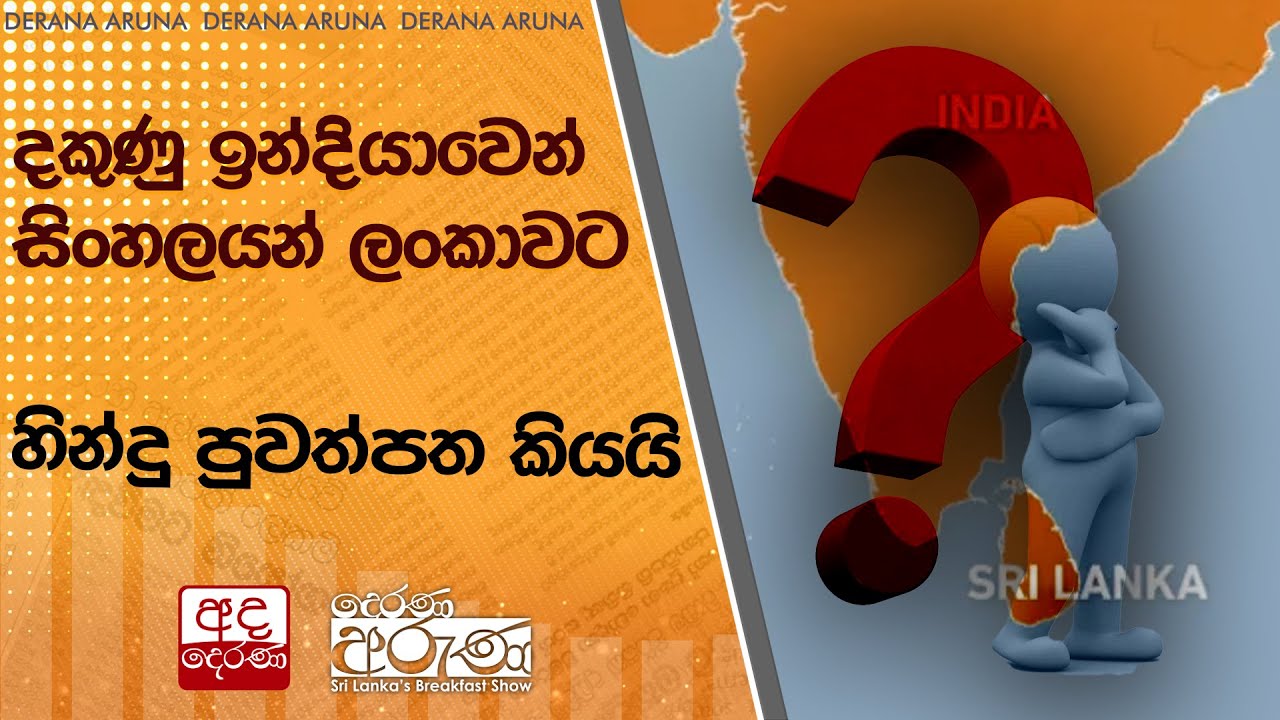 දකුණු ඉන්දියාවෙන් සිංහලයන් ලංකාවට - හින්දු පුවත්පත කියයි