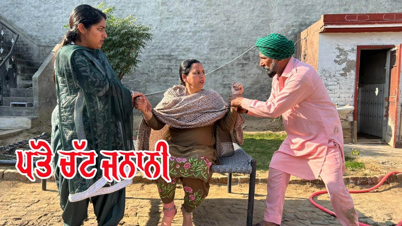 ਪੱਤੇ ਚੱਟ ਜਨਾਨੀ  EP 04 Punjabi short Movies | New Latest Punjabi Movies 2025 |