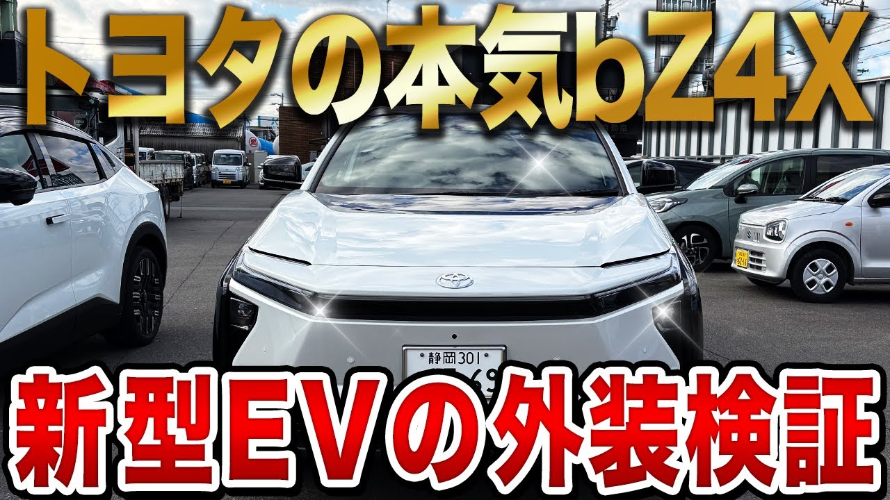 bZ4X外装チェック！ピアノブラック加飾と空力性能をトヨタ車担当と徹底解剖