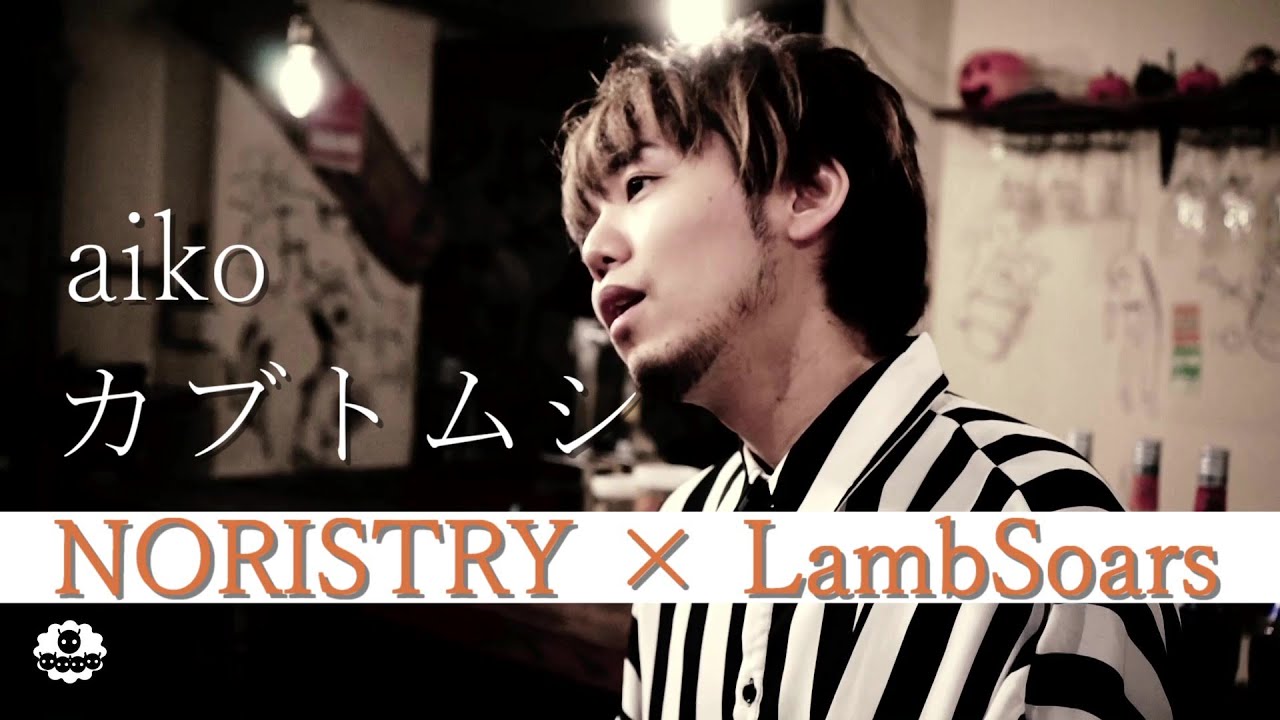 カブトムシ / aiko（Covered by NORISTRY × LambSoars ）