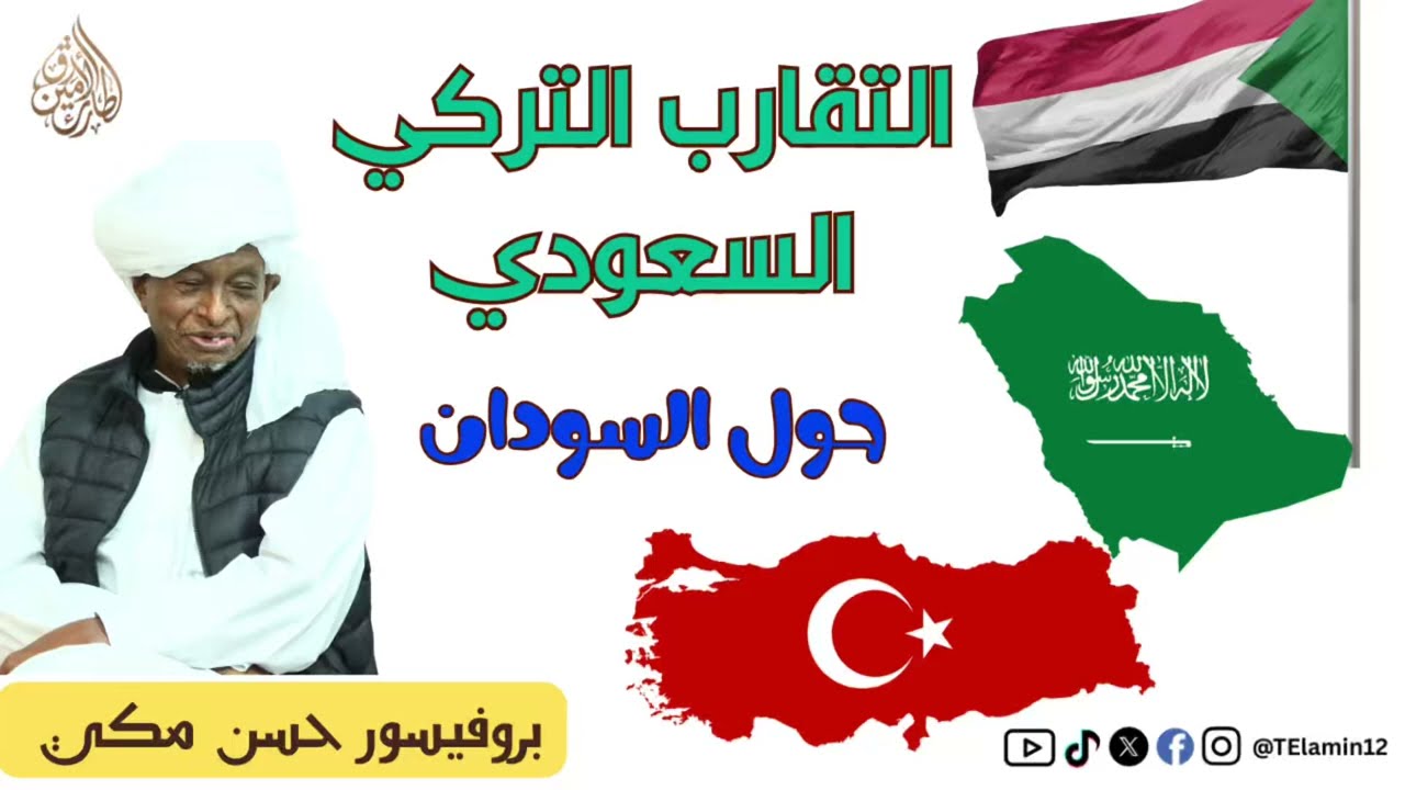 بروفيسور حسن مكي || التقارب التركي السعودي حول السودان 
