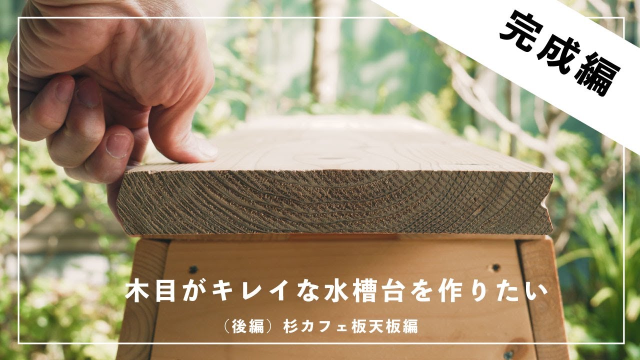 杉カフェ板天板で作る【60㎝水槽台完成編】
