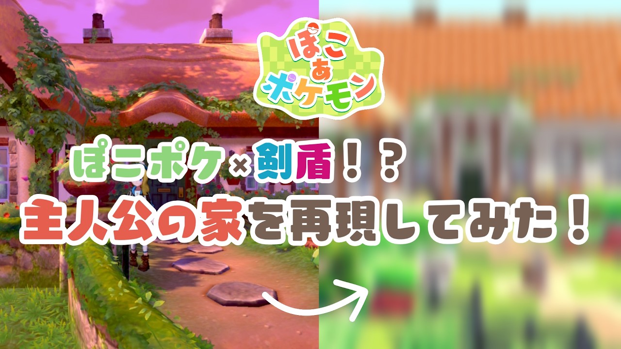 【ぽこあポケモン】剣盾主人公の家を再現してみた！【PokemonPokopia】