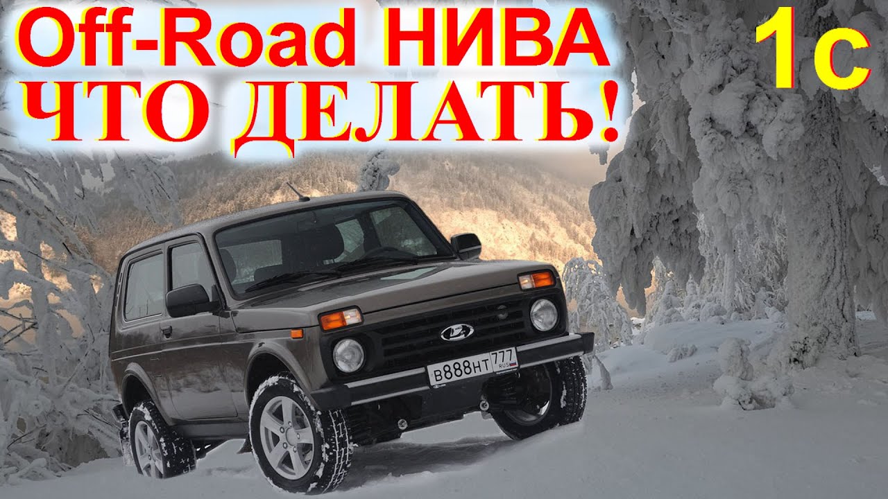 НИВА Off-Road «ЧС» Что делать! Смотреть всем Так вам не расскажут Какие Шины Niva Legend Niva Travel