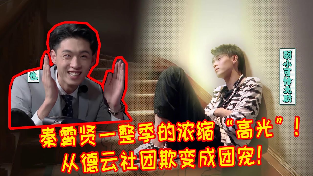 🍁秦霄贤一整季浓缩“高光”！从刚来啥都不受待见的团欺变成师兄弟都要供着的团宠！【德雲斗笑社】