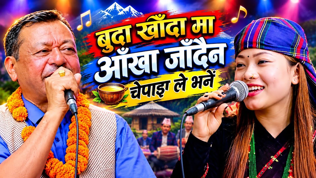 Sanukaji Baniya Vs Sanjita Chepang | New Live Dohori 2083 | सानुकाजी बनियाँ Vs सञ्जिता चेपाङ