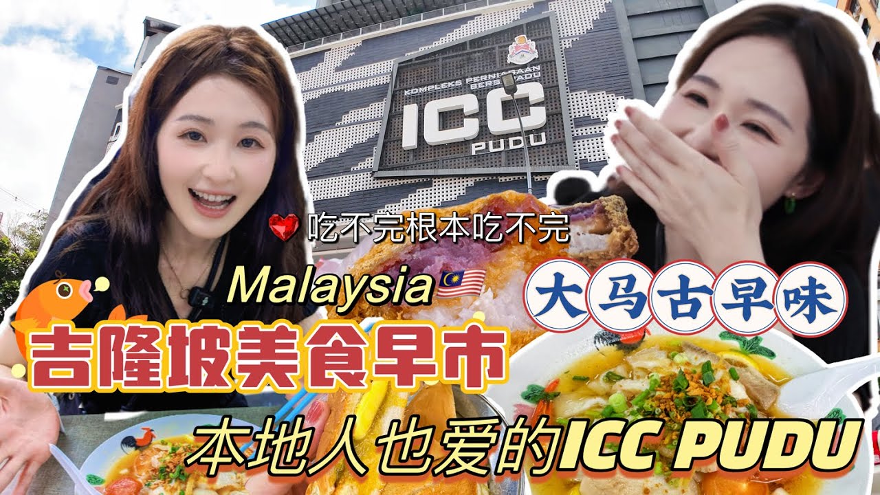 【马来西亚美食】我发誓ICC PUDU富都是我见过最赞的大马早餐市集，大几十个摊位，超多古早味传统华人料理，老板都很热情，中午就打烊了，真的吃不完啊😭怎么办？在线等！半山芭|黄酒鸡包|猪肠粉|海南咖啡