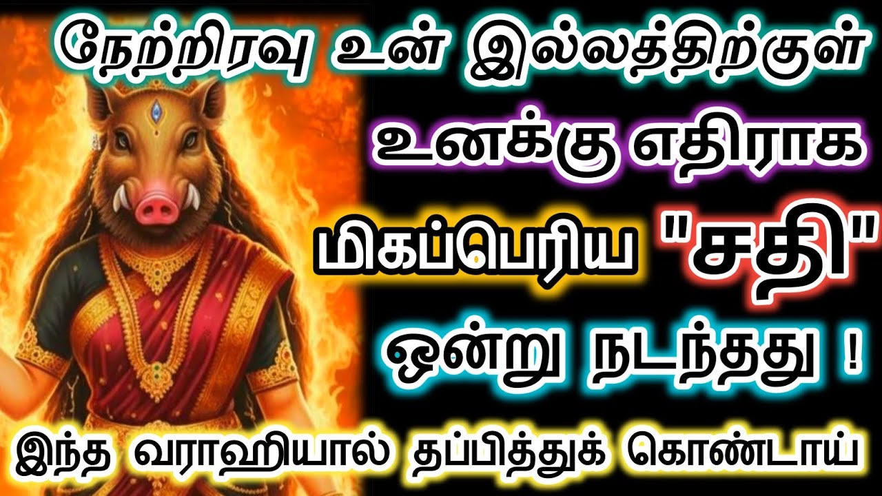 நடந்ததை தெளிவாக சொல்கிறேன் கவனமாக இரு/#devotional #varahi 