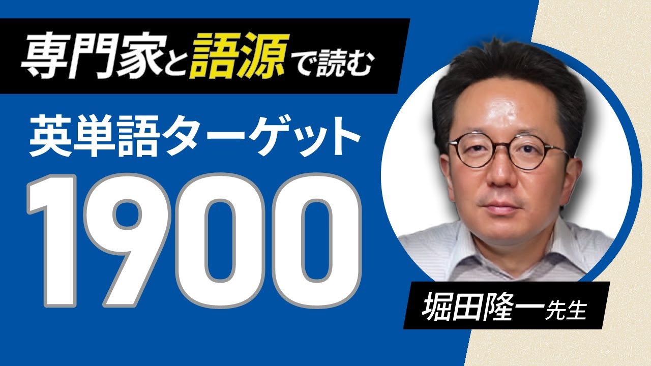 英単語帳の語源を全部知るために、研究者を呼びました【ターゲット1900 with 堀田先生】#247