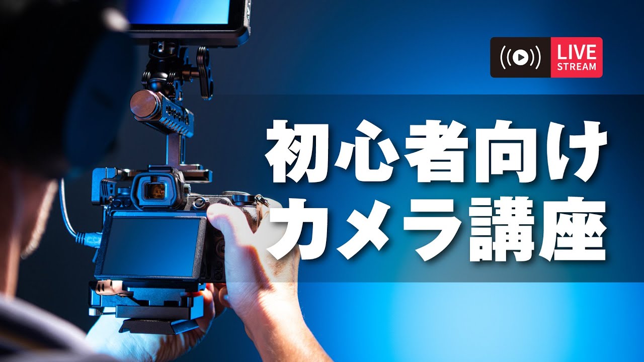 初心者向けカメラ講座！映像制作を始めよう！