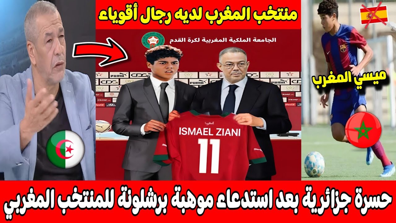 حسرة وانفعال الاعلام الجزائري بعد اختيار موهبة برشلونة اسماعيل الزياني حمل قميص المغرب بدل إسبانيا
