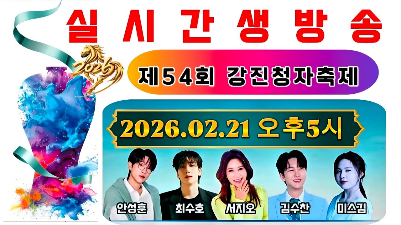 #안성훈 #서지오 #최수호 #미스김 #김수찬 등 다수출연 제54회 강진 청자축제 260221