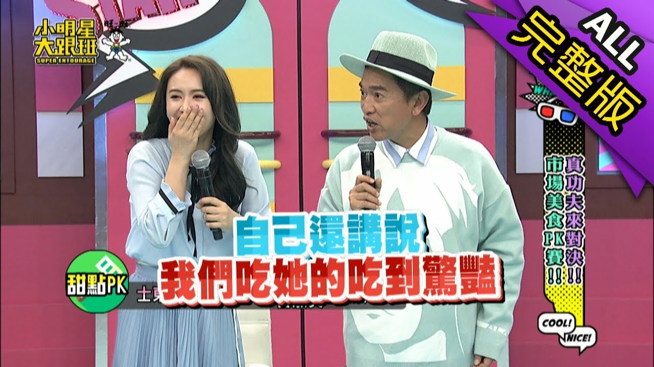 【完整版】真功夫來對決！市場美食PK賽！2019.04.04小明星大跟班
