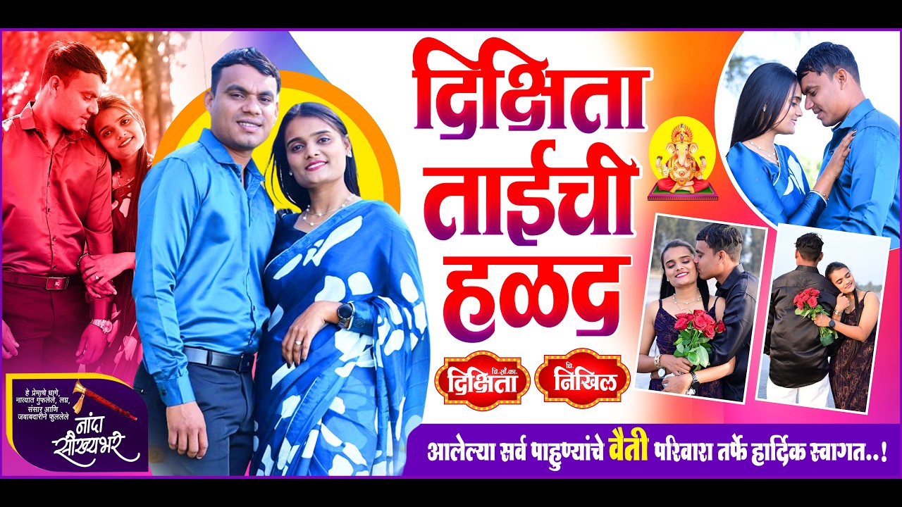 चि. सौ. का. दिक्षिता ताईची हळदी सोहळा // 31.01.2026