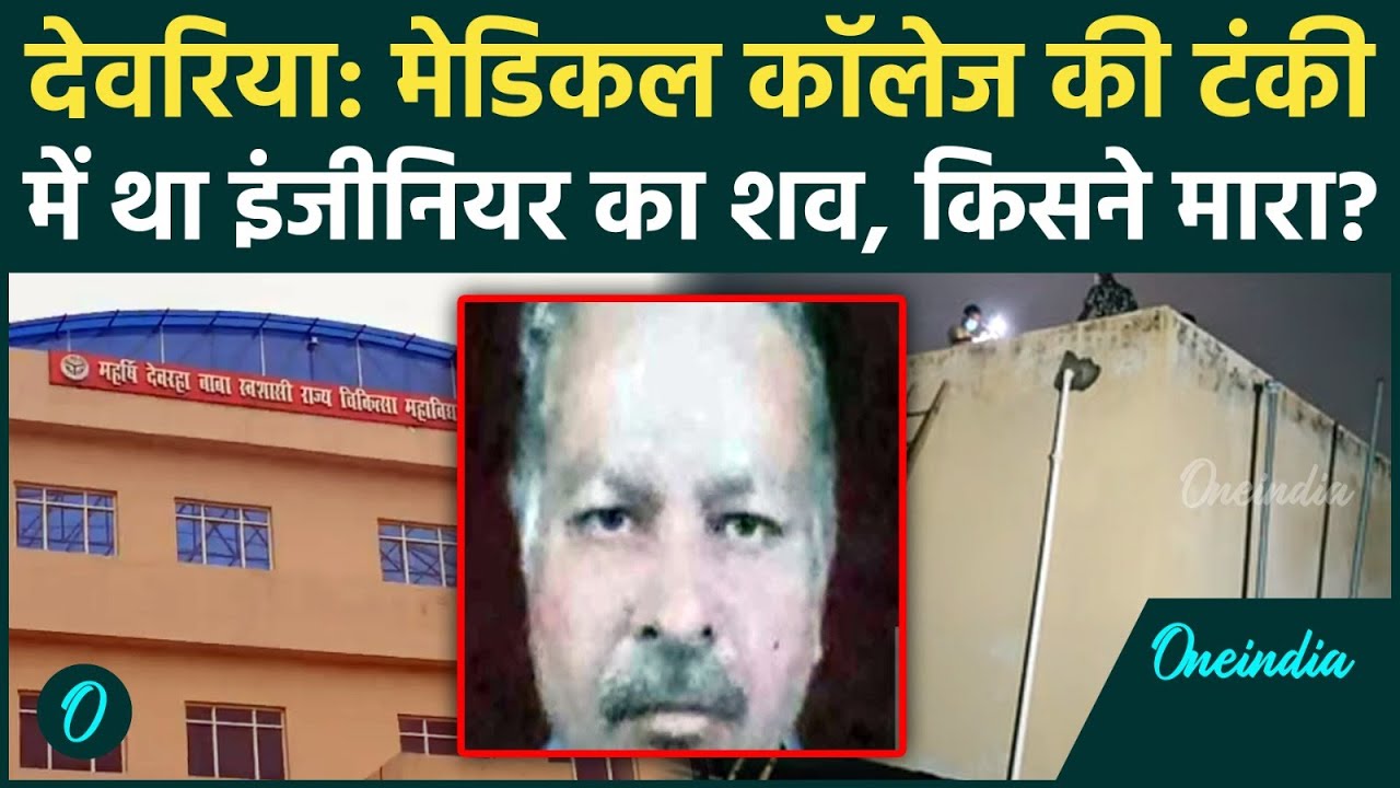 Deoria Medical College की लाश इंजीनियर Ashok Gawande की निकली, Police को क्या मिला? | वनइंडिया हिंदी