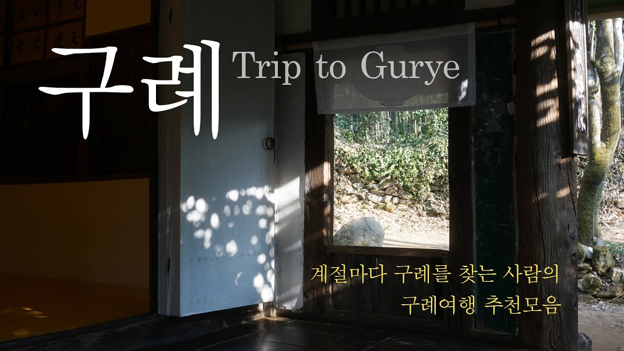 구례여행 국내소도시 구례맛집, 카페, 찻집, 소품샵