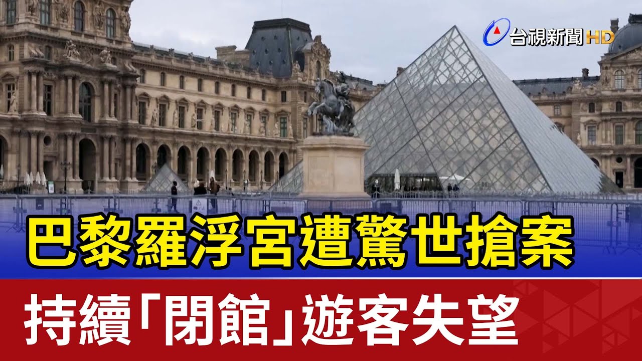 巴黎羅浮宮遭驚世搶案 持續「閉館」遊客失望