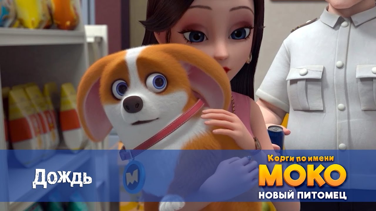 Корги по имени Моко. Новый питомец - Серия 18.Дождь - Премьера мультфильма