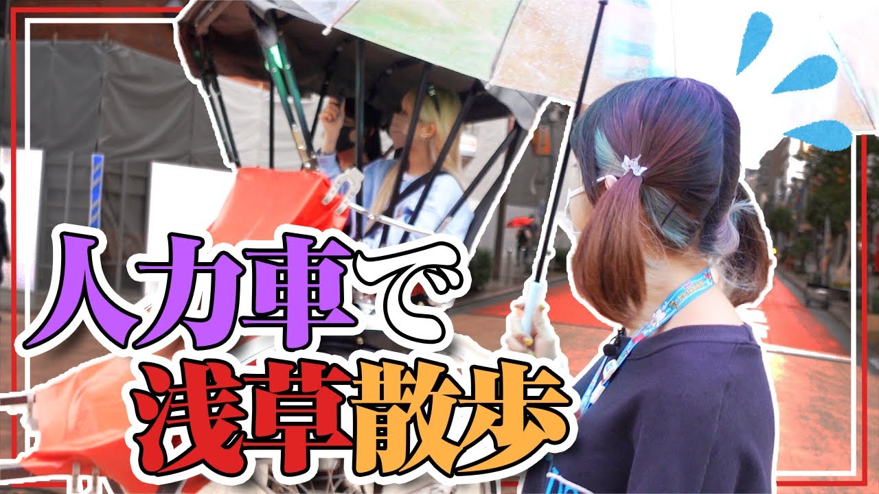 【初ロケ】浅草で人力車に乗ってみた！のだけど&hellip;1人は乗れずに雨の中を走って追いかけることに！？【過酷】