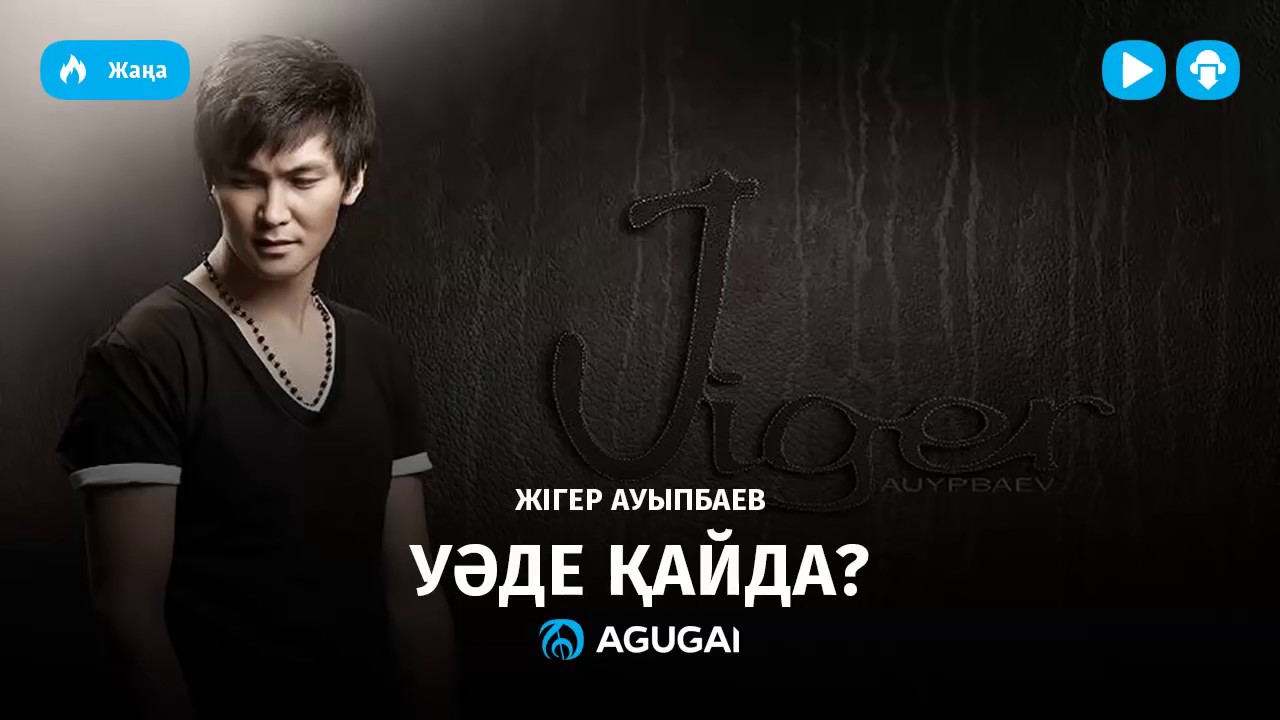 Жігер Ауыпбаев - Уəде қайда?