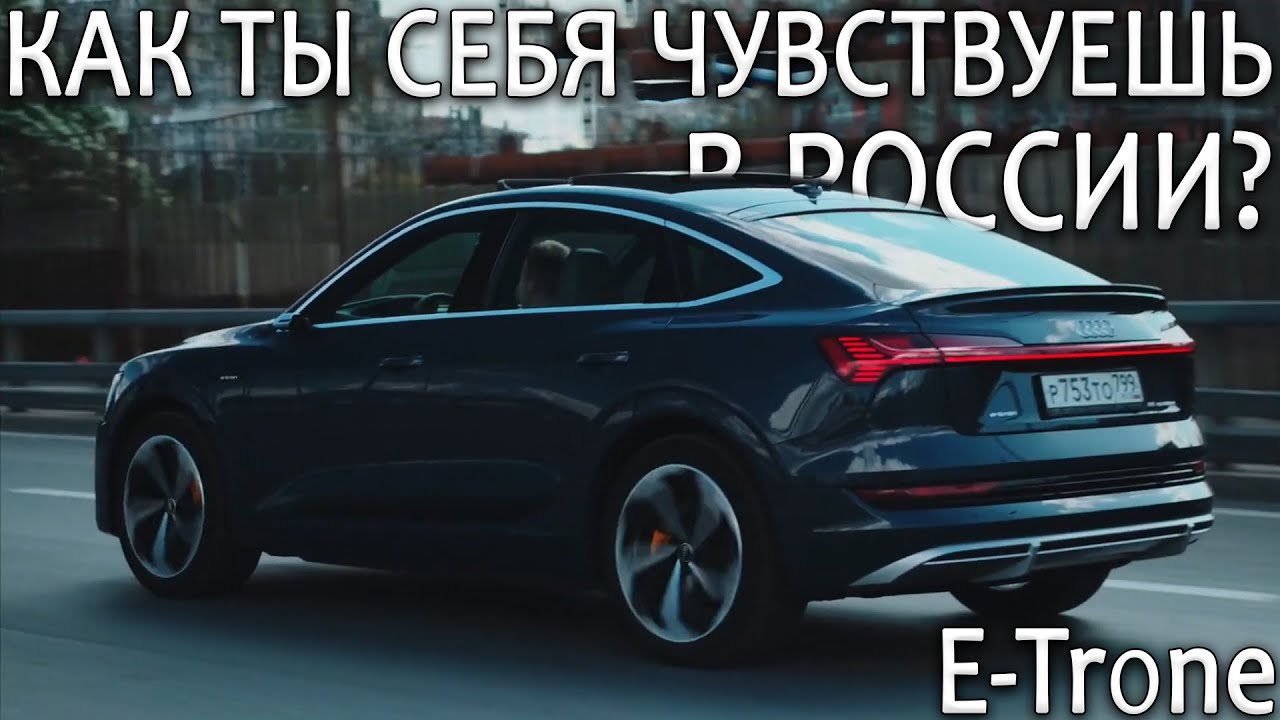 Можно ли проехать комфортно 700 км на AUDI E-TRON ?
