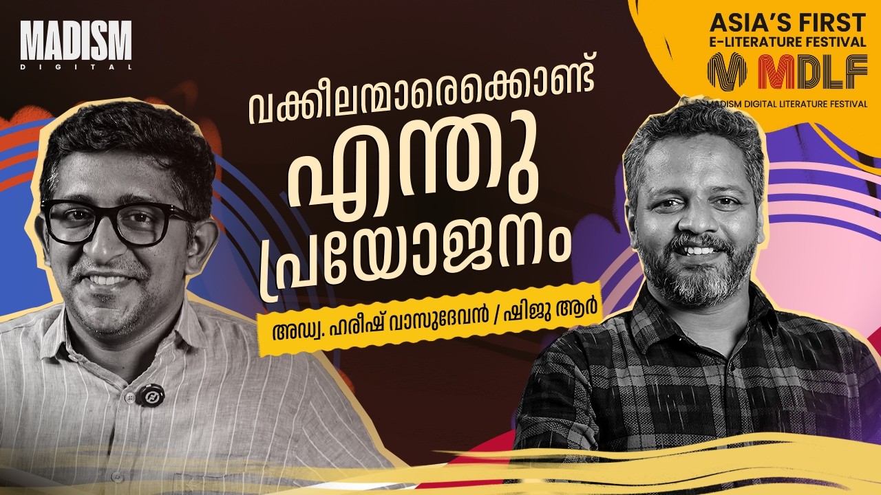 വക്കീലന്മാരെക്കൊണ്ട് എന്തു പ്രയോജനം? | Adv. Harish Vasudevan | MDLF 2026